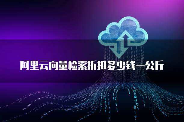 阿里云向量数据库 云原生AI时代的高效数据服务