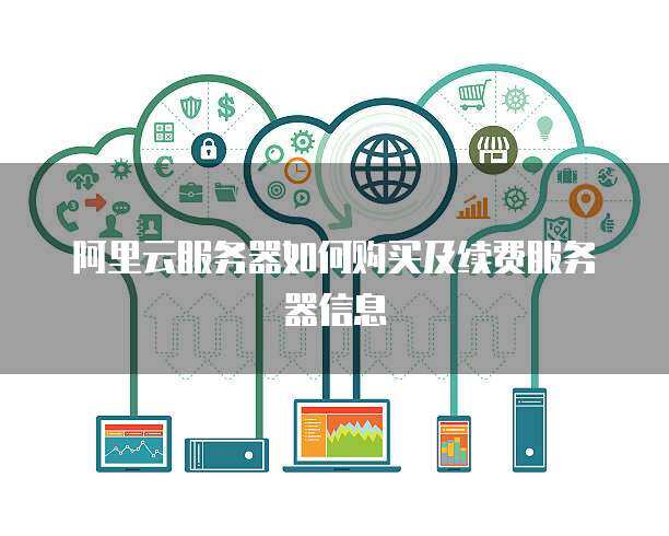 云计算服务续费购买指南 保障业务连续性与成本优化的关键步骤